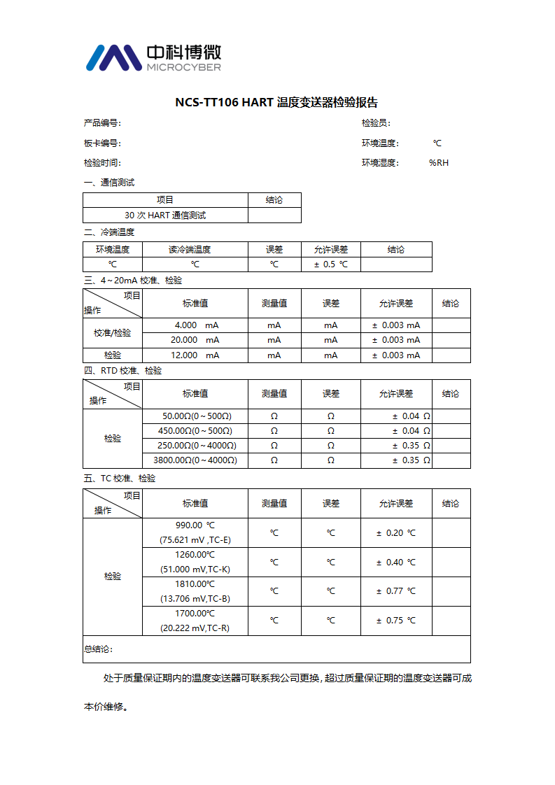 NCS-TT106H校準(zhǔn)檢驗規(guī)范.png